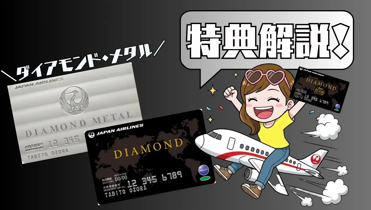 【JMBダイヤモンド】JAL最高峰の特典・条件・維持費まで！JGCプレミア・メタルとの違いも解説
