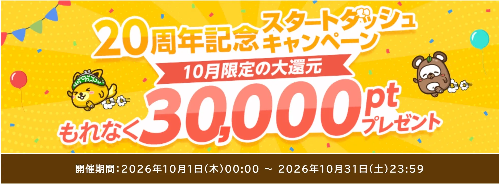 ポイントインカム20周年