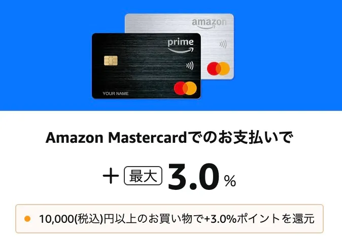 Amazonマスターカード3%還元