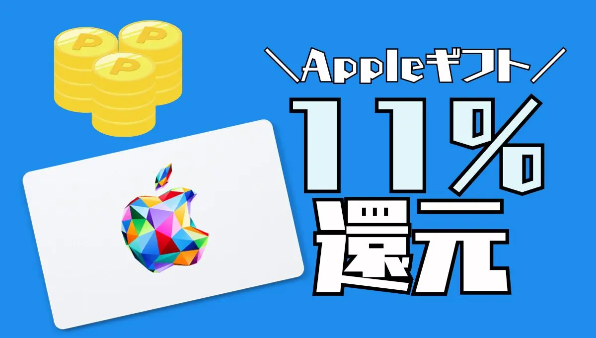 AmazonプライムデーでAppleギフトカード最大11%還元