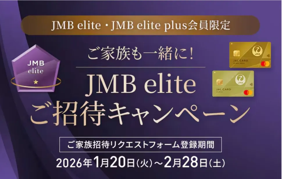 JMB elite plus家族招待キャンペーン