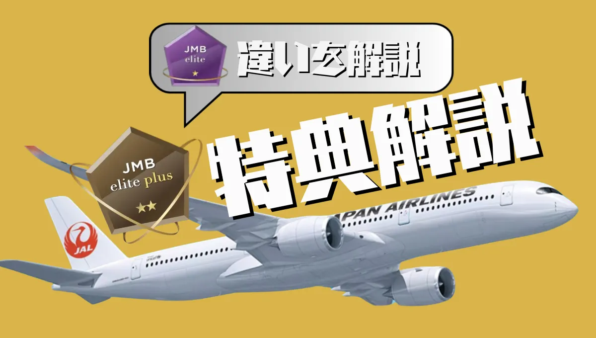 【JMB elite plusとは】特典はサクララウンジ年6回！JMB eliteとの違いと500LSPの条件を解説