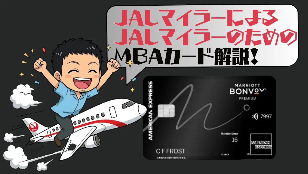 【マイル最強クレカ】JALマイラーのためのマリオットボンヴォイアメックスプレミアム特典解説