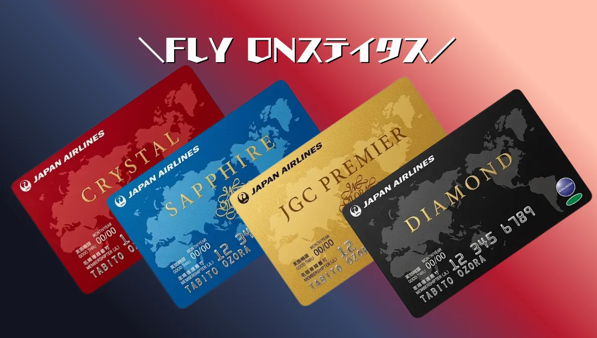 【FLY ONステイタス総まとめ】クリスタル〜ダイヤモンドの特典・条件・違い・FOP修行費用を解説