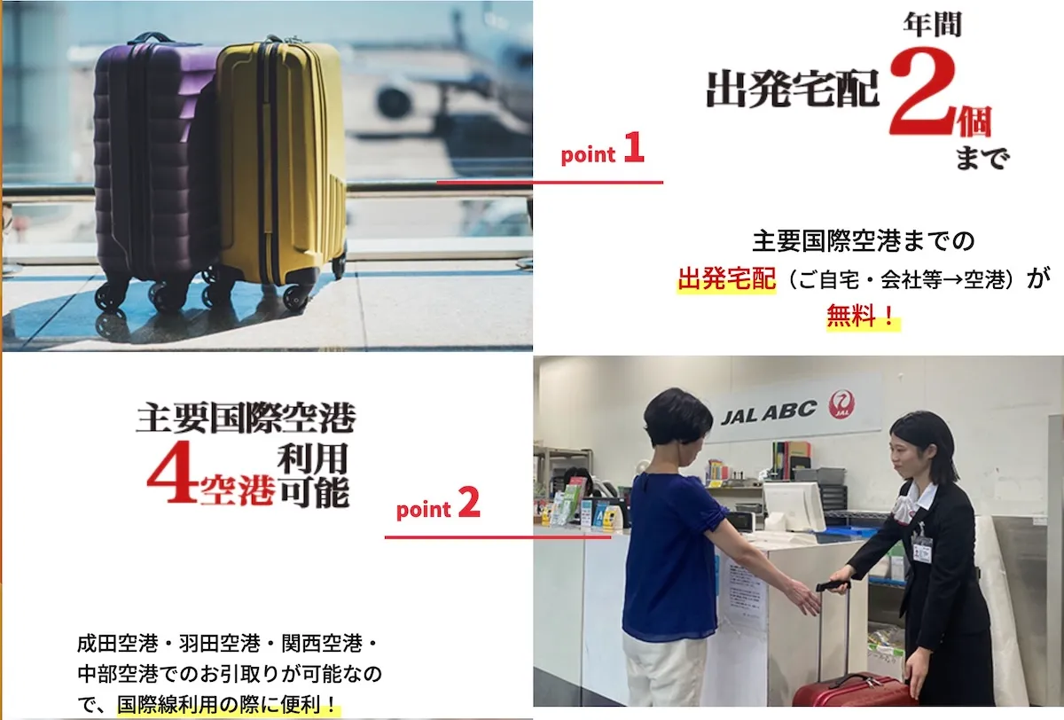 JGC4スター以上の特典手荷物宅配2個無料
