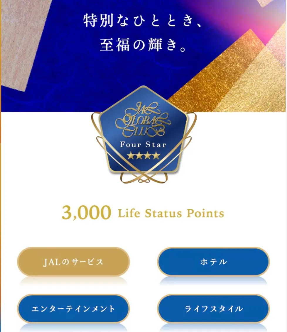 JGC Four Starの特典