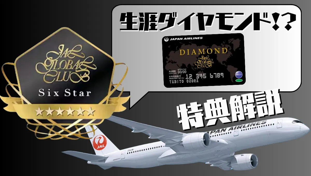 【JGC Six Star】6スターとは？特典・条件・達成者の人数・修行の現実と最上位ステイタスを解説