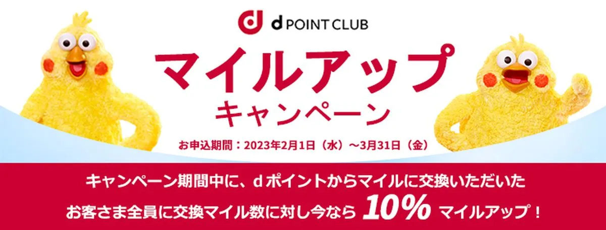 dポイントJALマイル増量キャンペーン
