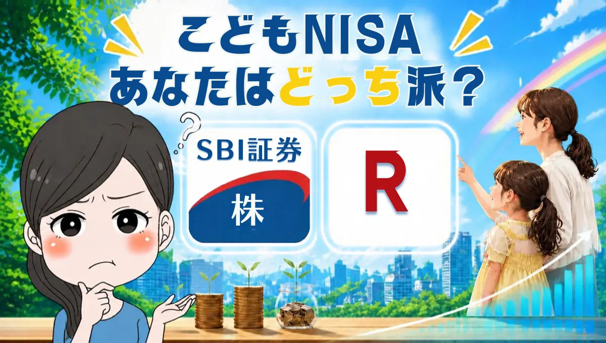 こどもNISA 楽天証券とSBI証券の違い