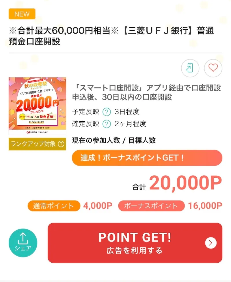 三菱ufj銀行もポイ活できる