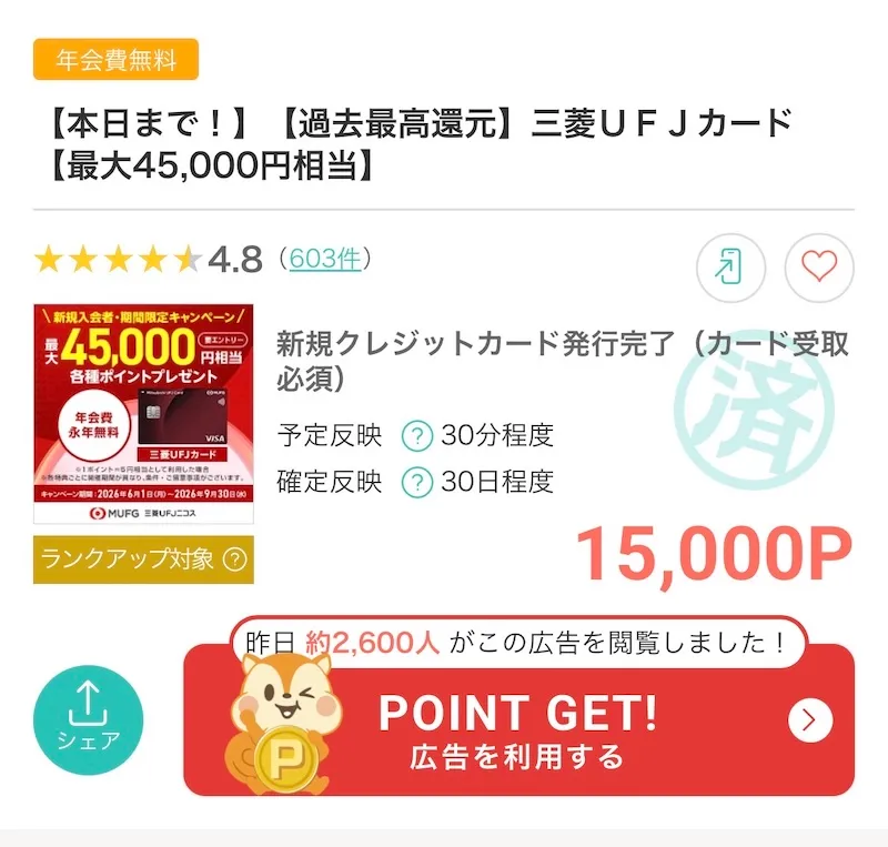 三菱UFJカードはポイントサイトで15,000円