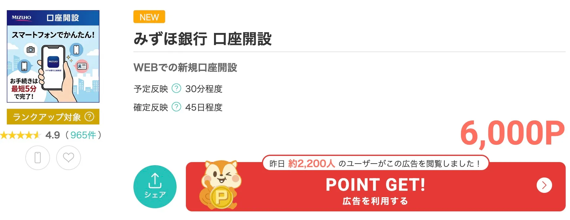 みずほ銀行口座開設モッピーポイント数