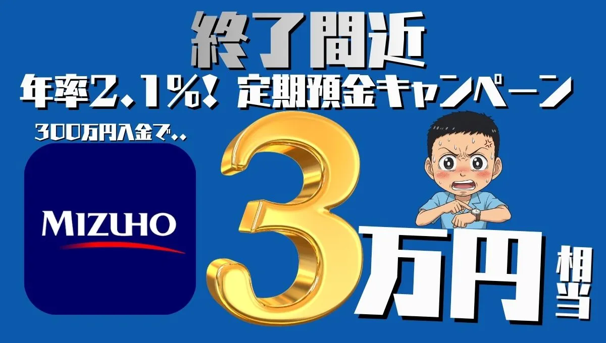 みずほ定期預金キャンペーンで3万円もらおう！新規なら最大39,000円相当のビックチャンス！