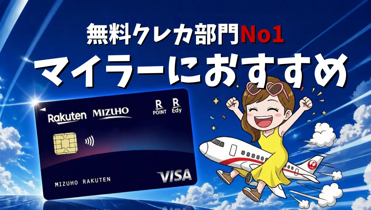 みずほ楽天カードのマイル還元率まとめ・解説