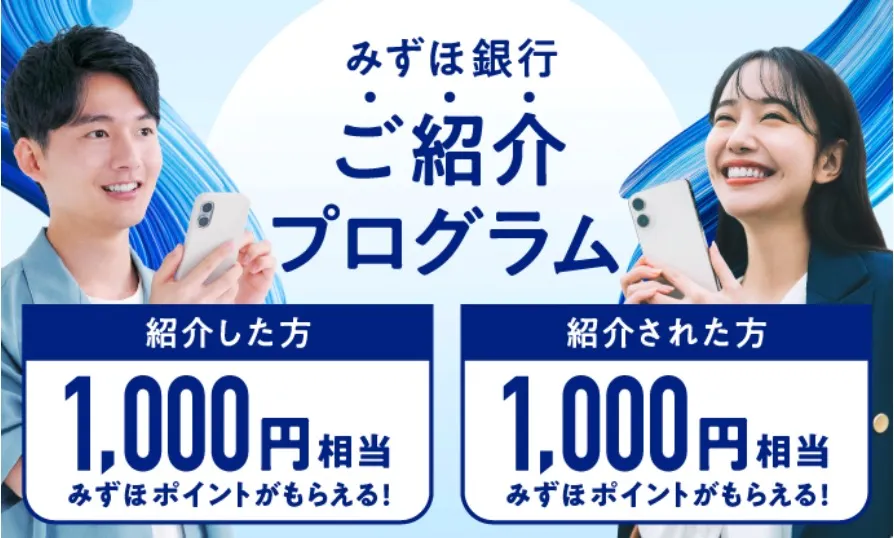 みずほ銀行紹介プログラム特典