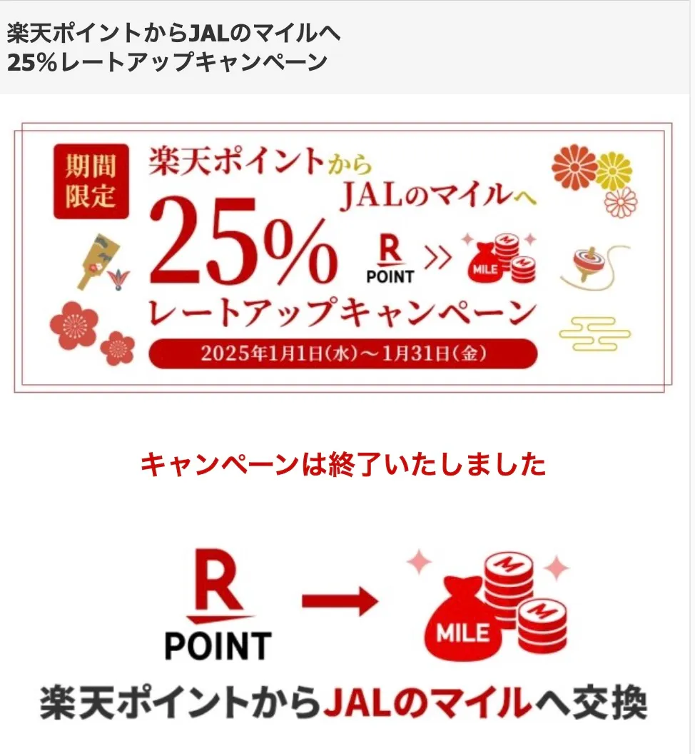 楽天ポイントからJALマイルへの交換レートアップキャンペーン