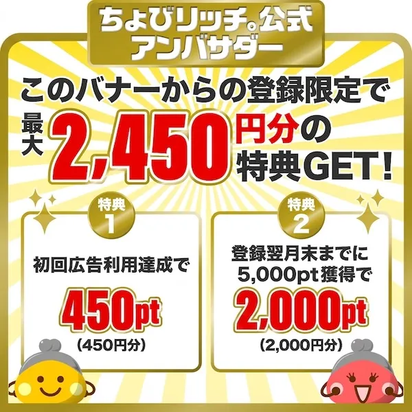 ちょびリッチ登録バナー