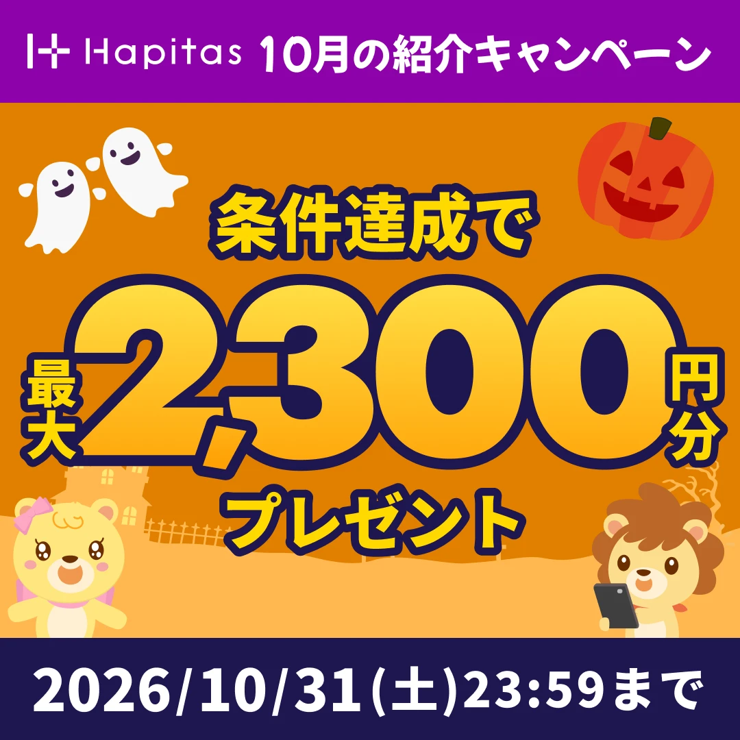 ハピタス登録キャンペーン