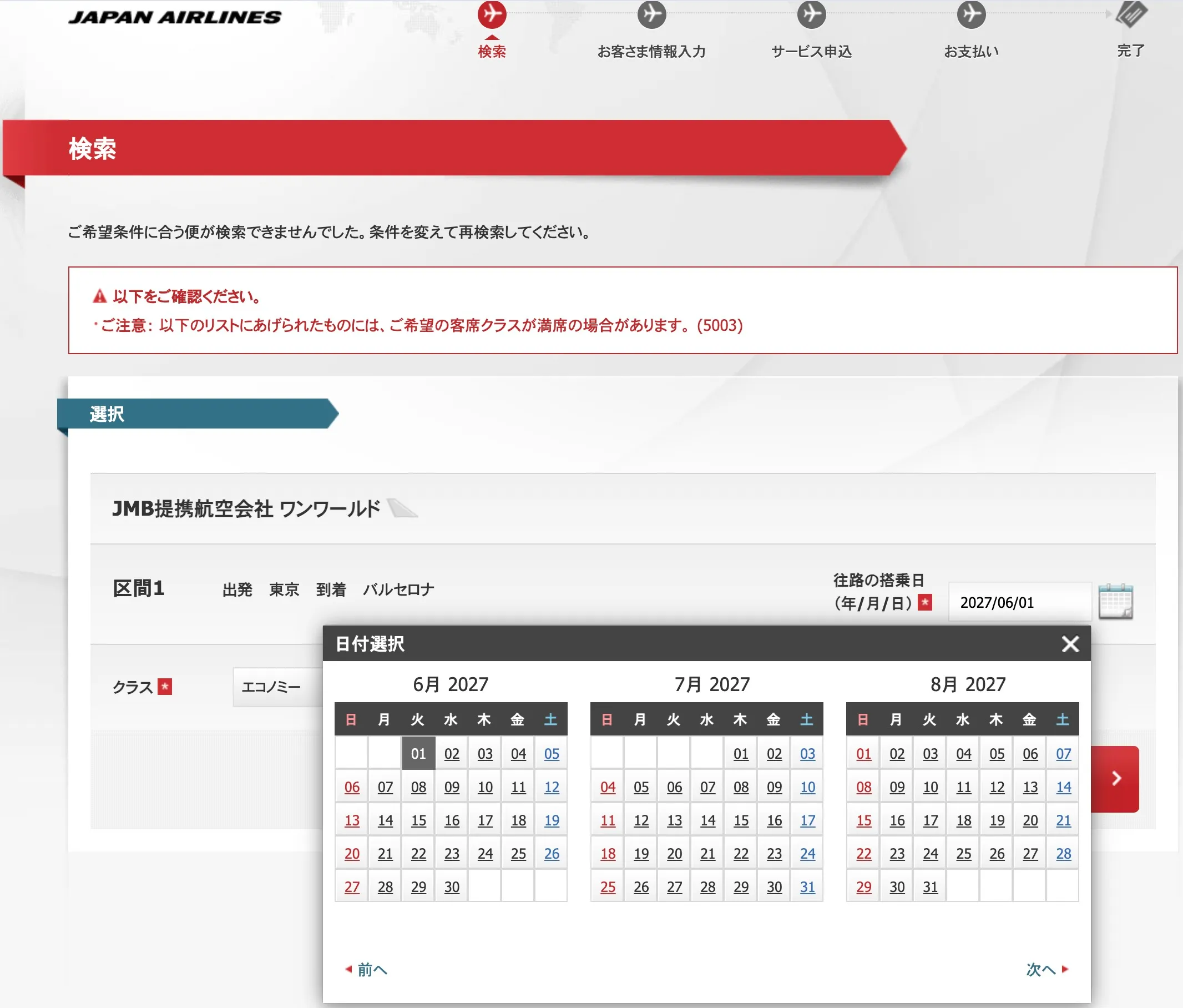 JALのワンワールド特典航空券検索画面