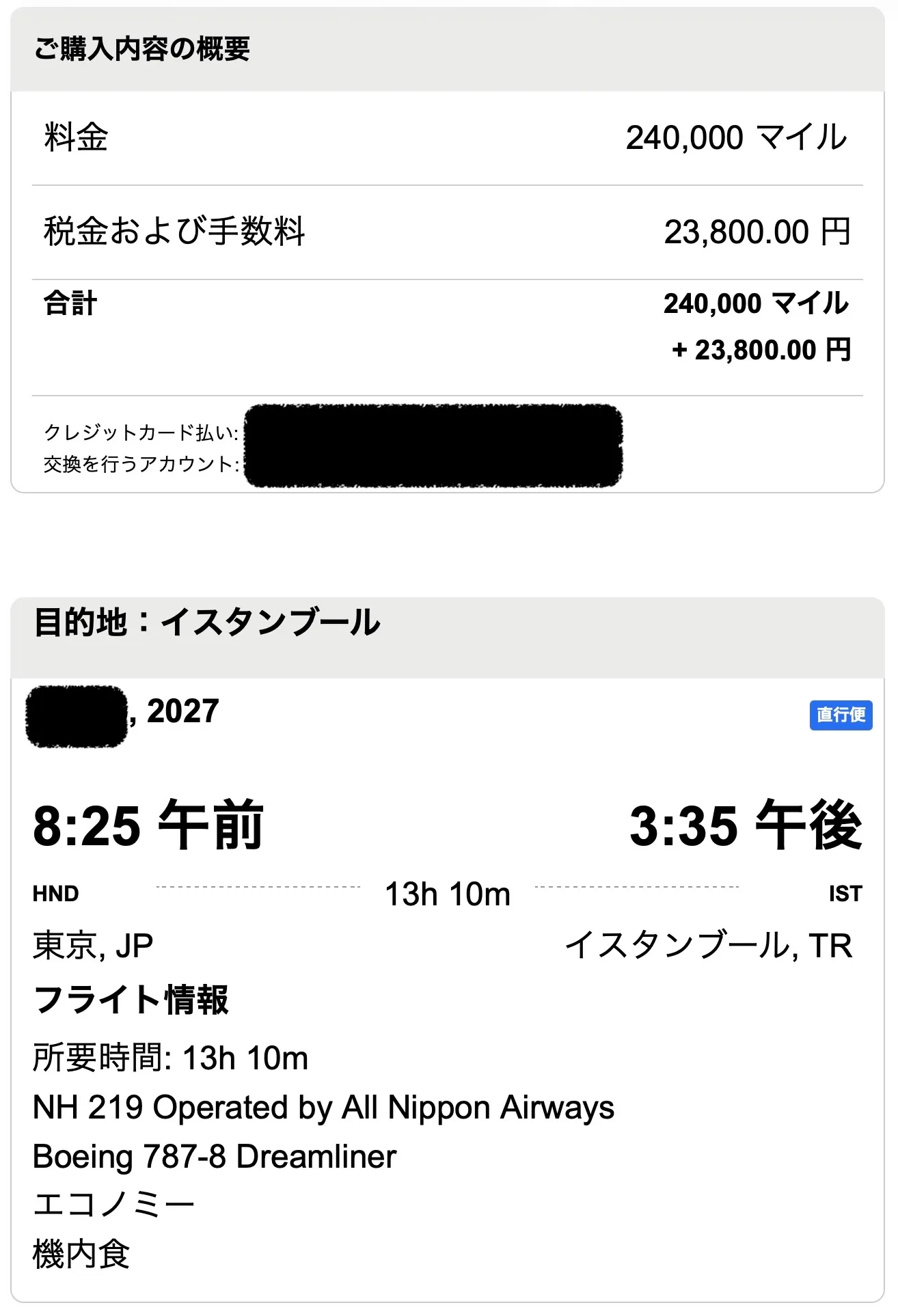 UAマイル特典発券1