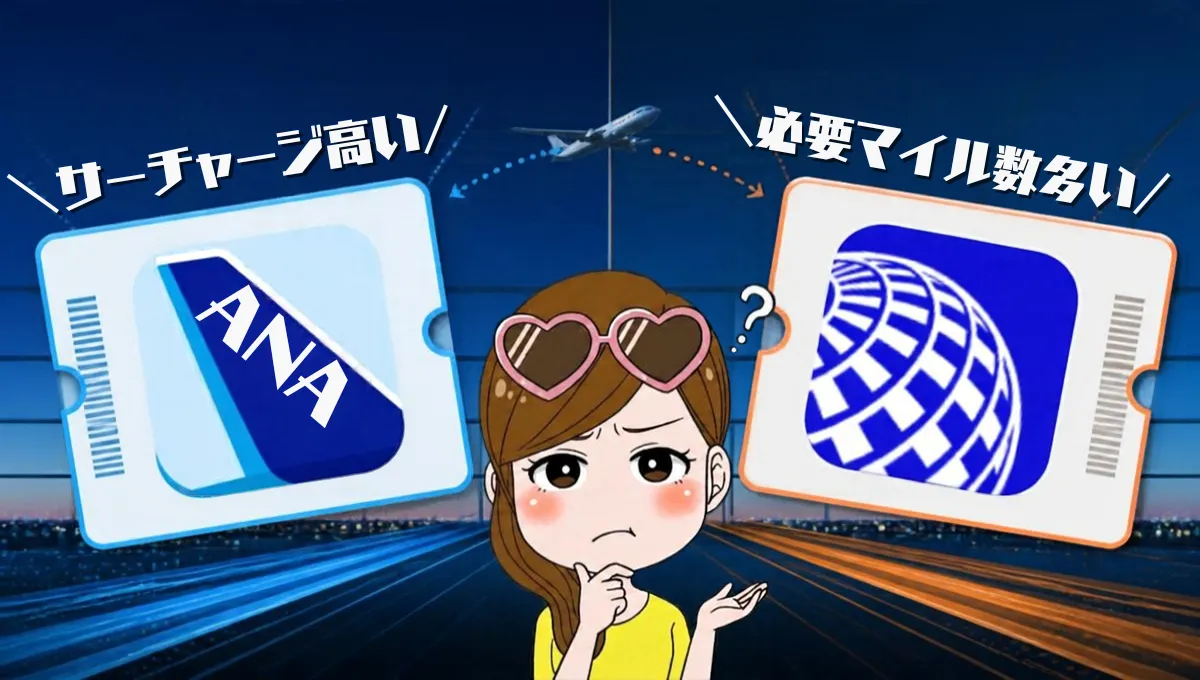【実例比較】燃油サーチャージ無料のユナイテッド航空とANAはどっちがお得か検証